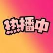 天天爽剧