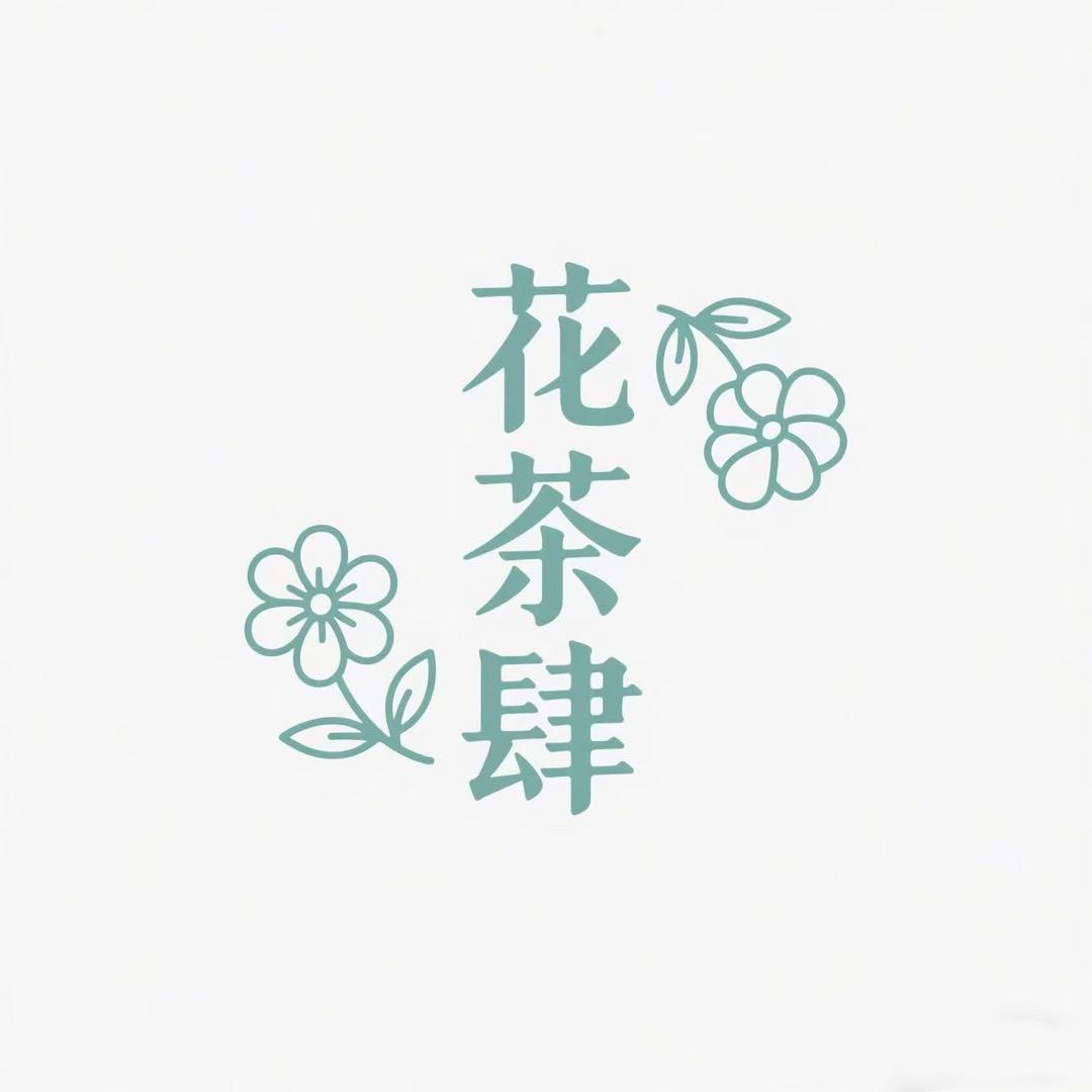 花荼肆