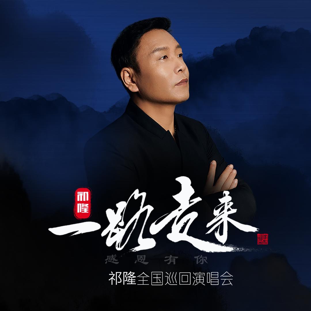 祁隆巡回演唱会主办方