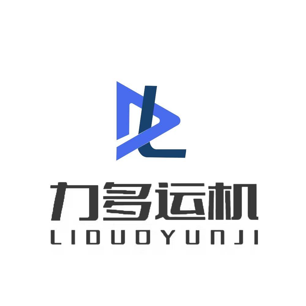 力多运机设备专卖店