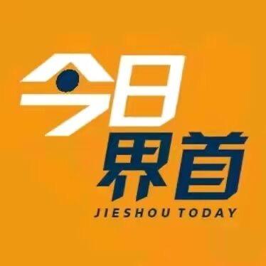 界首today
