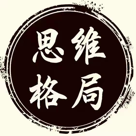思维、格局