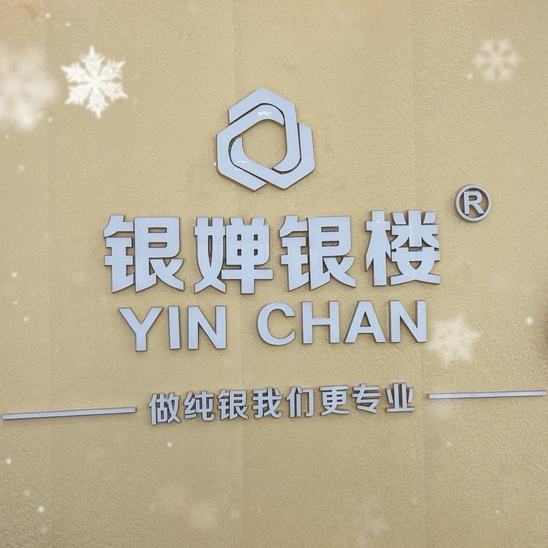 《银婵银楼》成武店