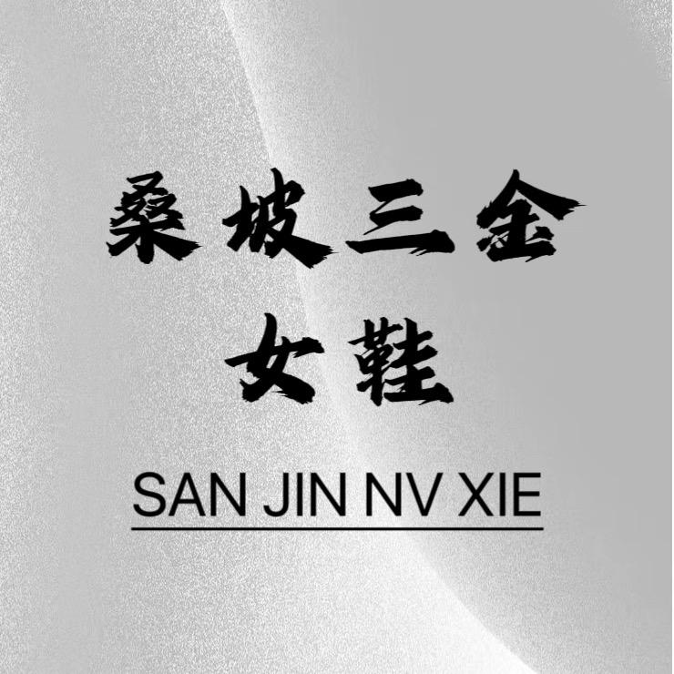 桑坡三金鞋业 （起飞版）
