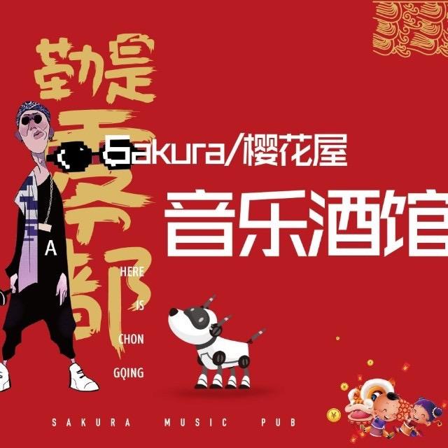 樱花屋音乐酒馆（南坪店）