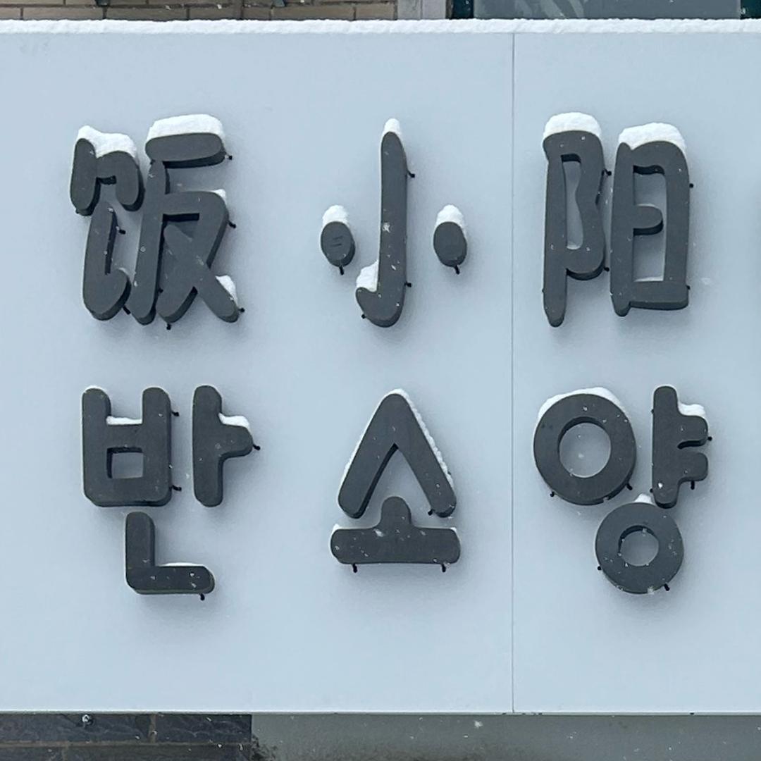 饭小阳甜品店