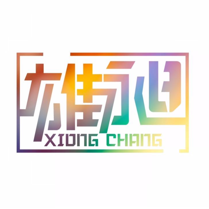 小珠衣橱