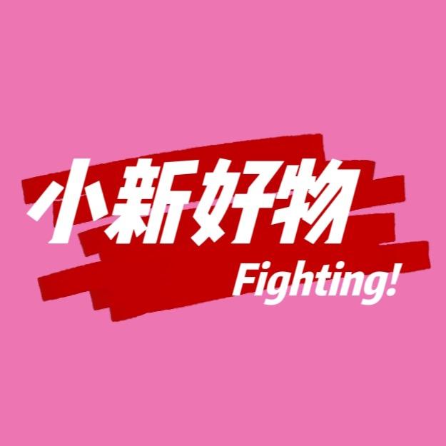 小新好物分享
