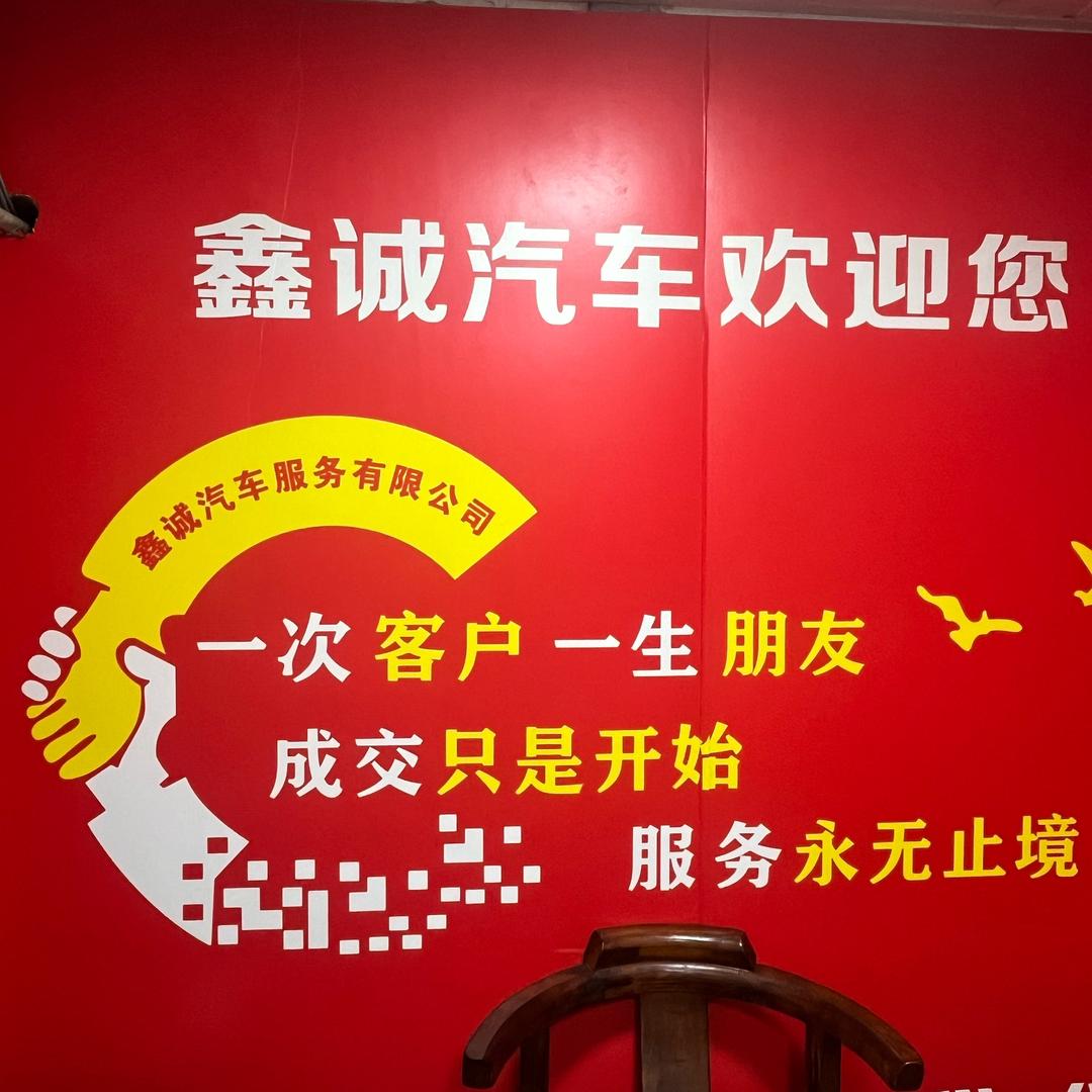 鑫诚汽车服务部官方号