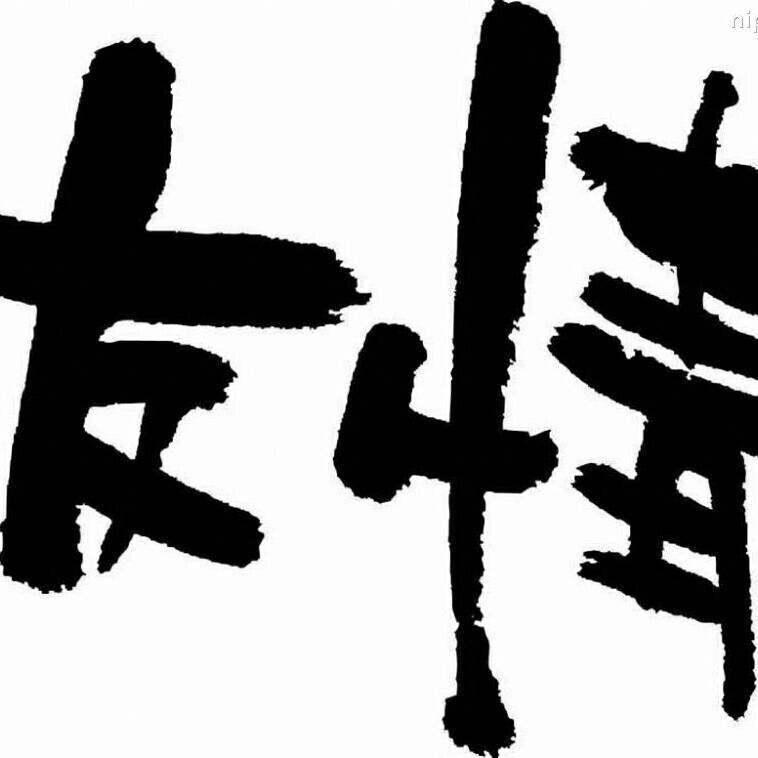 守株待兔