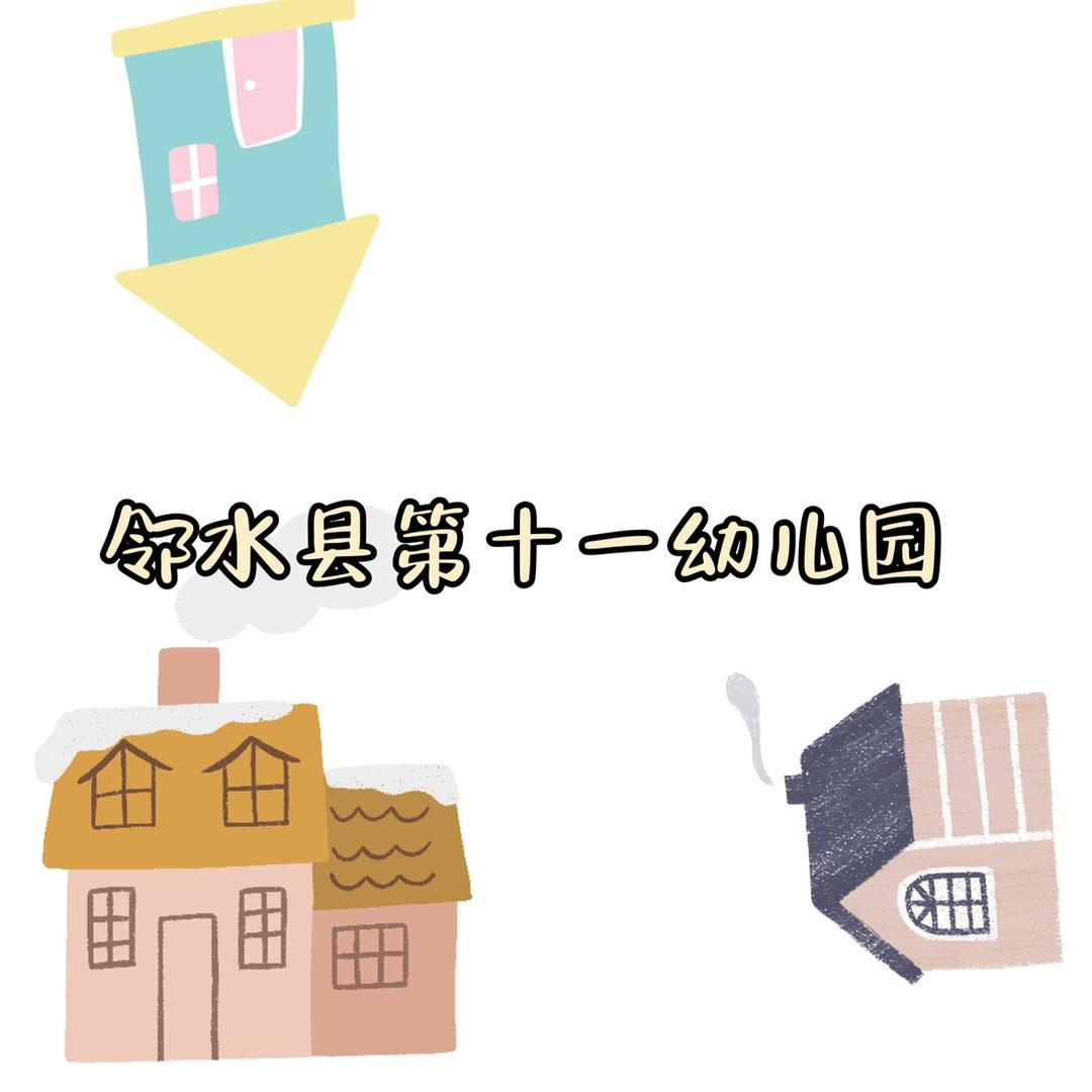 邻水县第十一幼儿园
