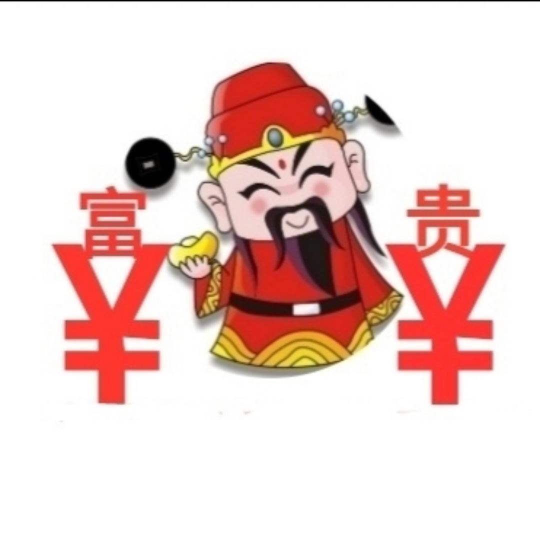 ¥富貴¥