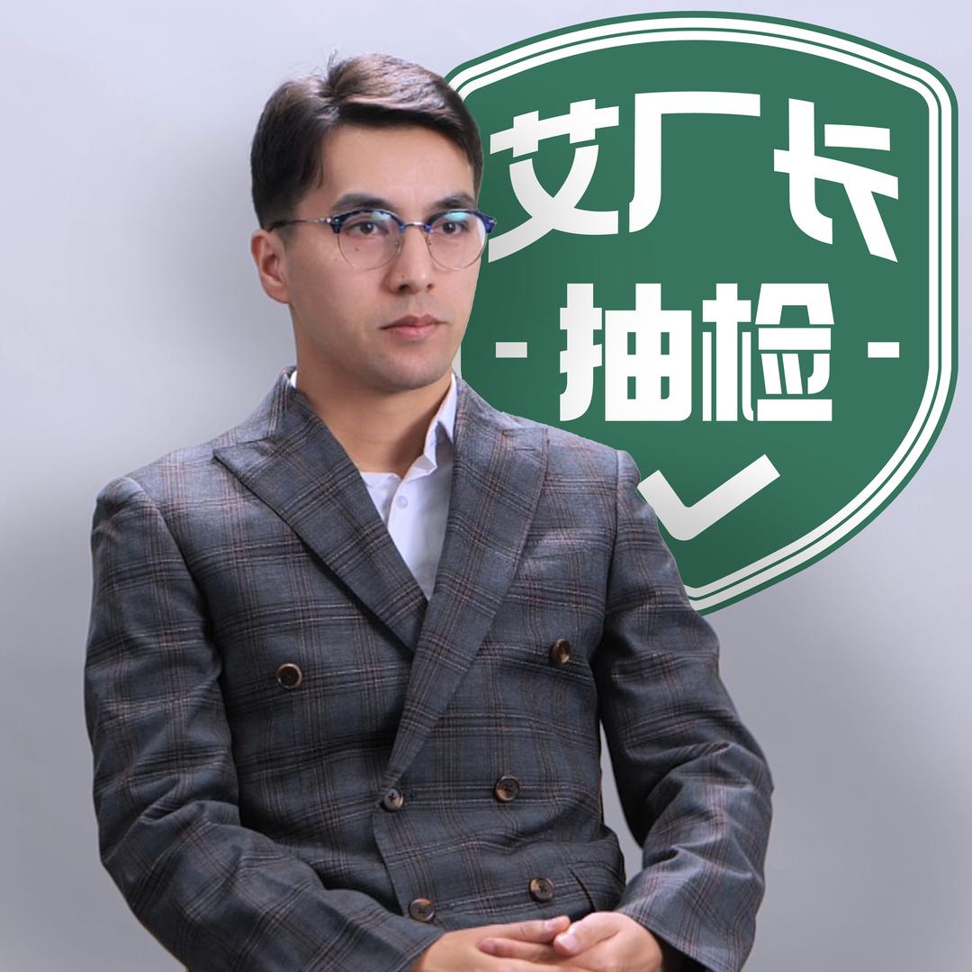 艾厂长测评