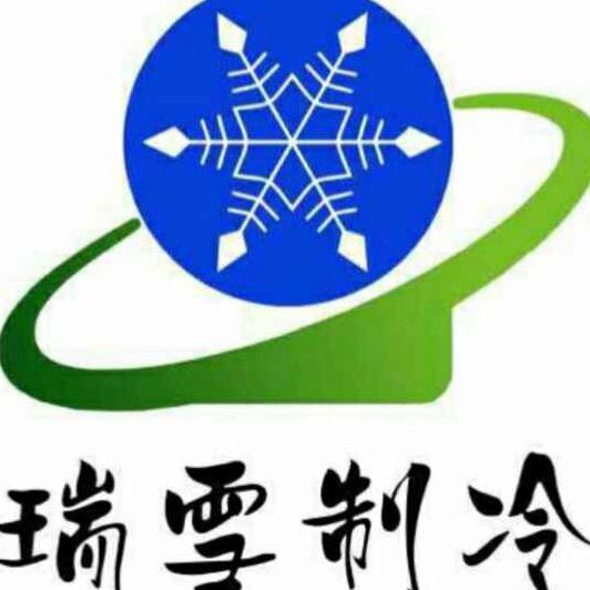 洛阳瑞雪制冷设备有限公司