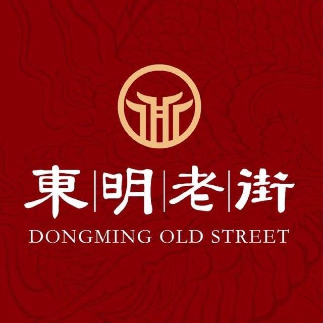 东明老街