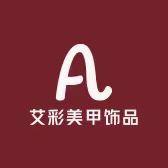 艾彩美甲饰品