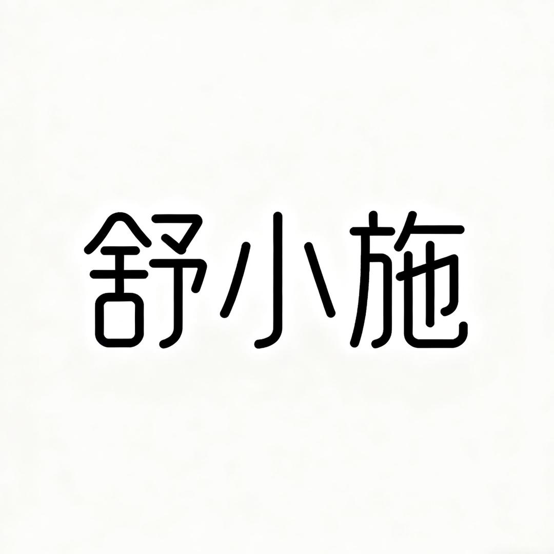 舒小施