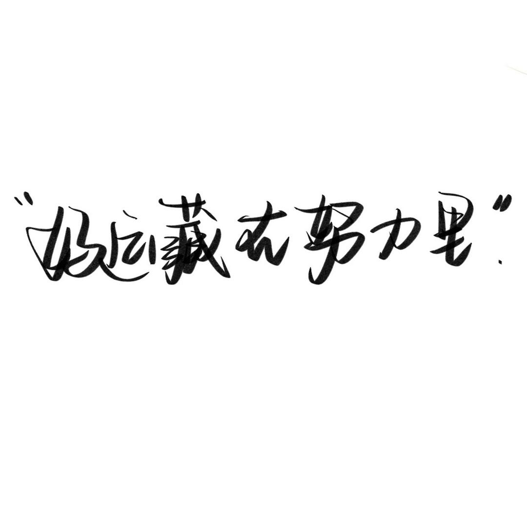 做自己的盖世英雄