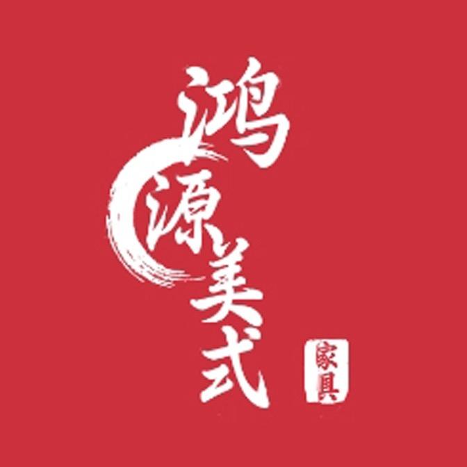 鸿源美式家具