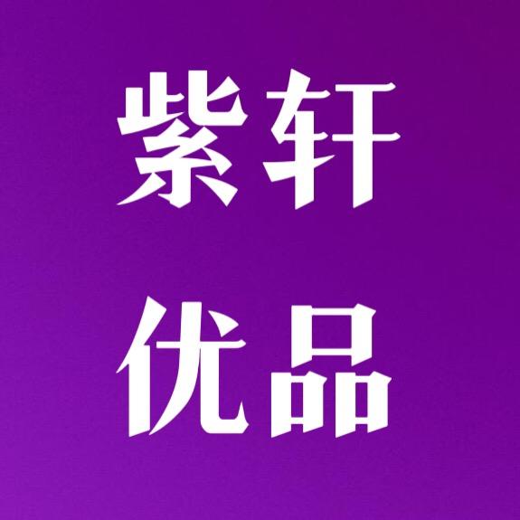 紫轩优品