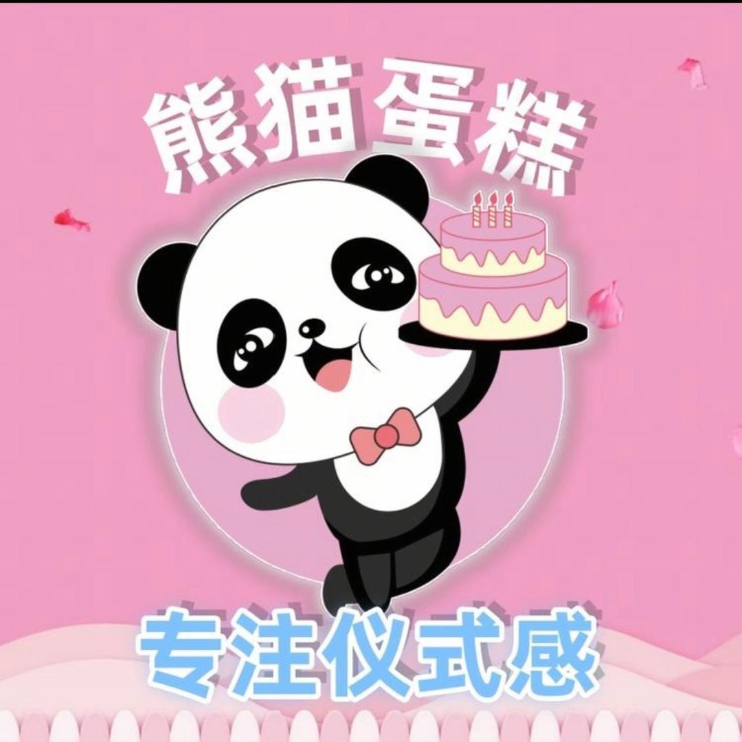 熊猫蛋糕（仪式感）