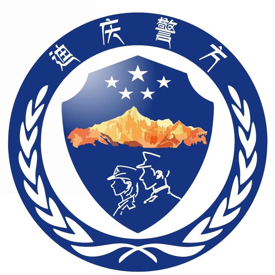 迪庆警方