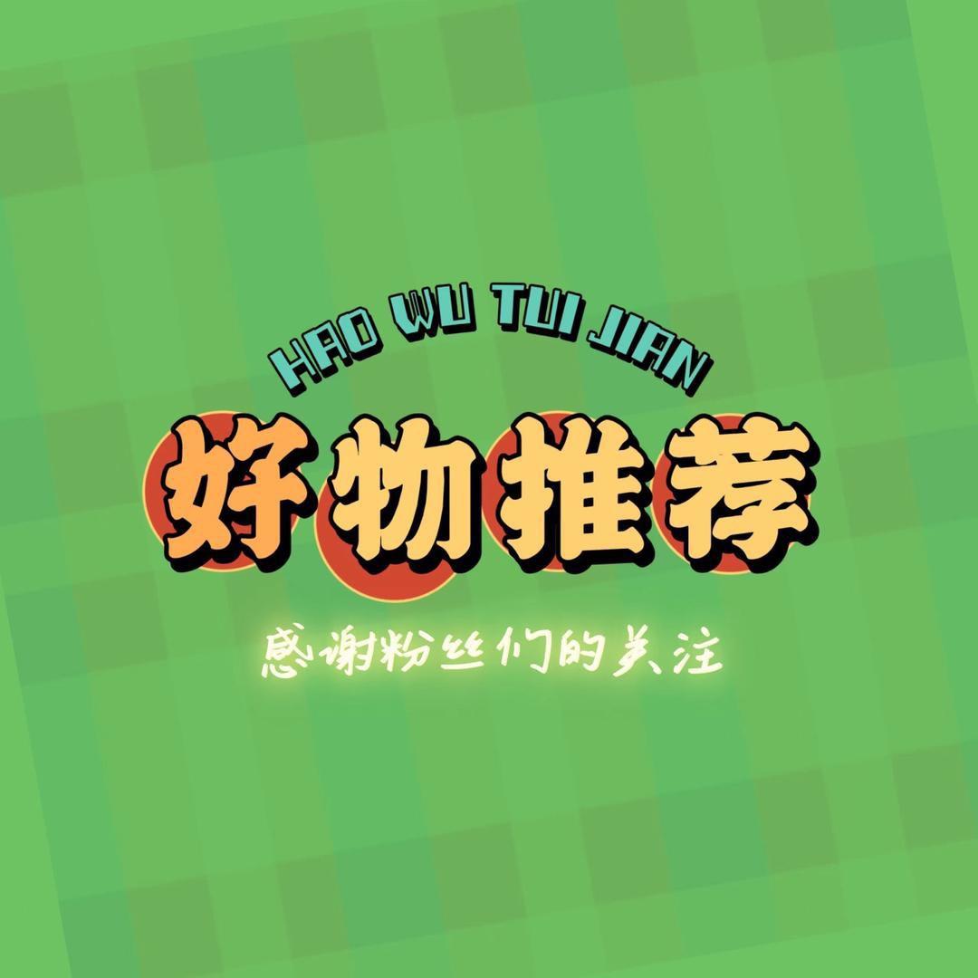 严选好物w