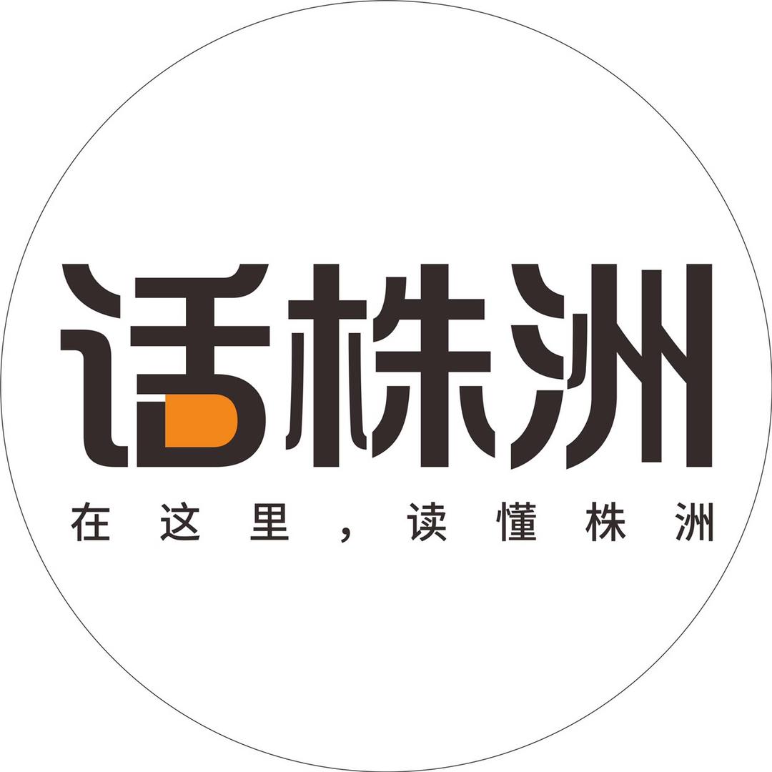 话株洲