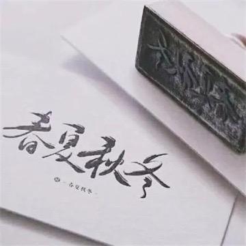 与你到永久+