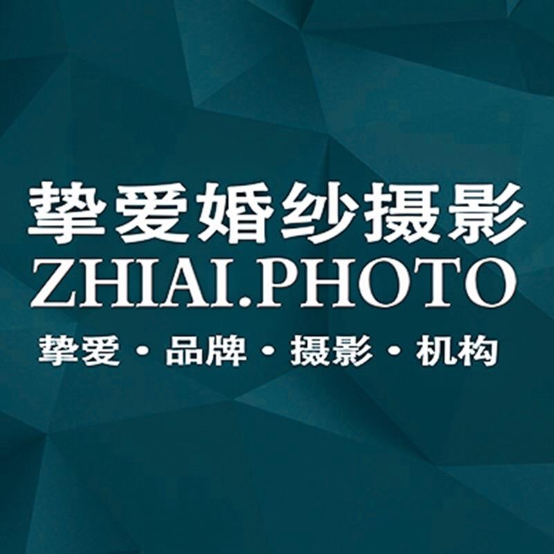 宜昌挚爱婚纱摄影