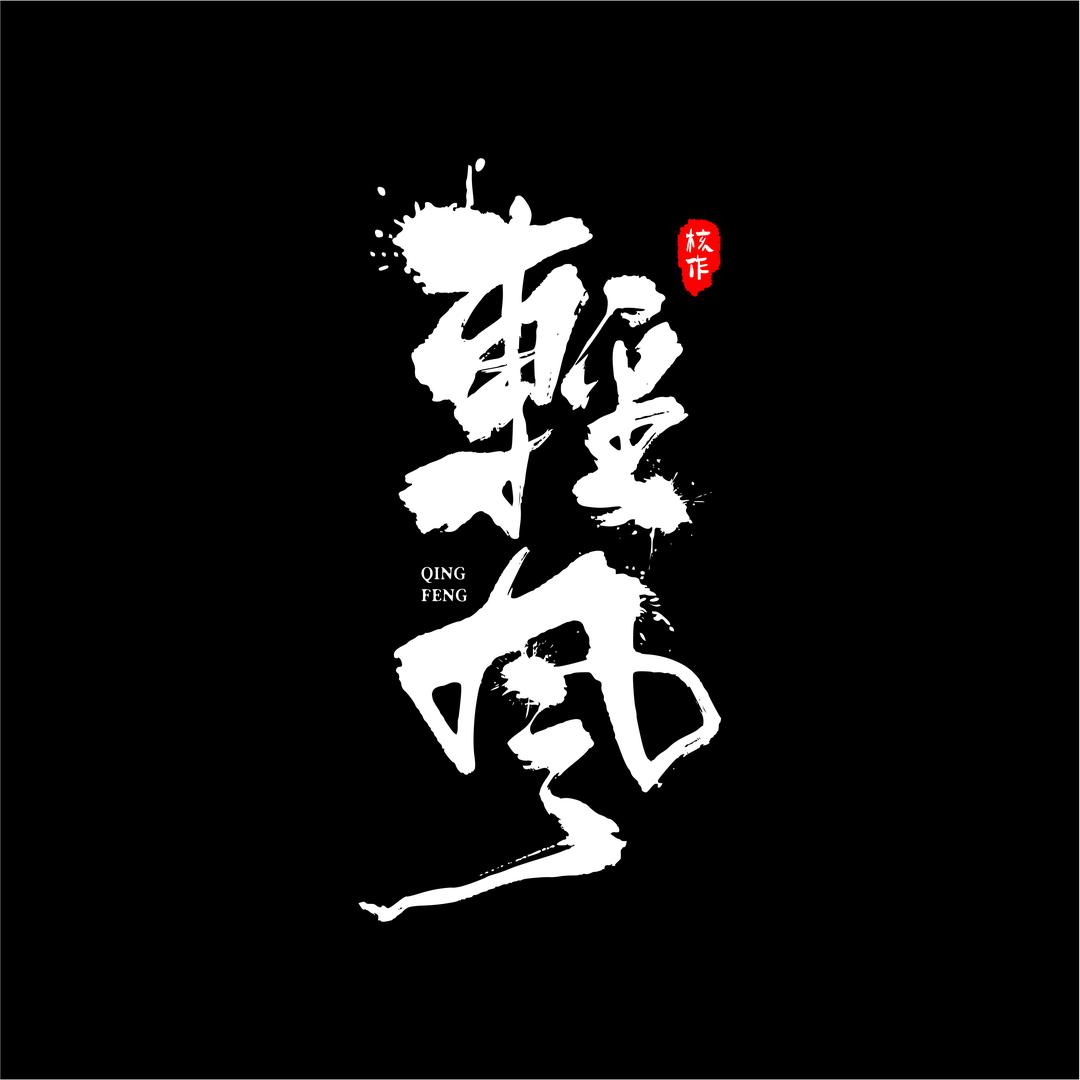 轻风（核作）