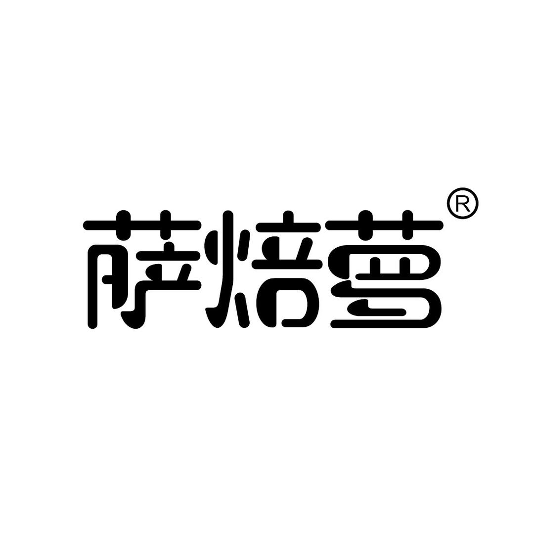 萨焙萝