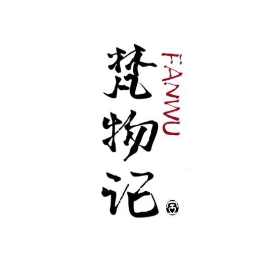 梵物记珠宝严选号