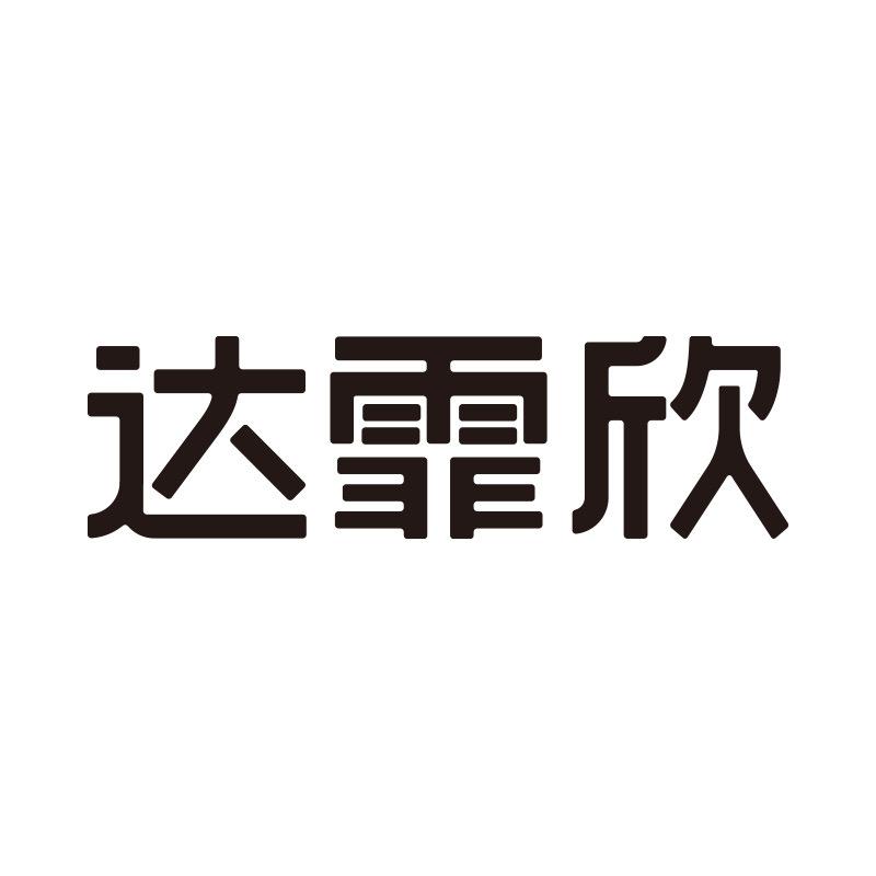 达霏欣官方旗舰店