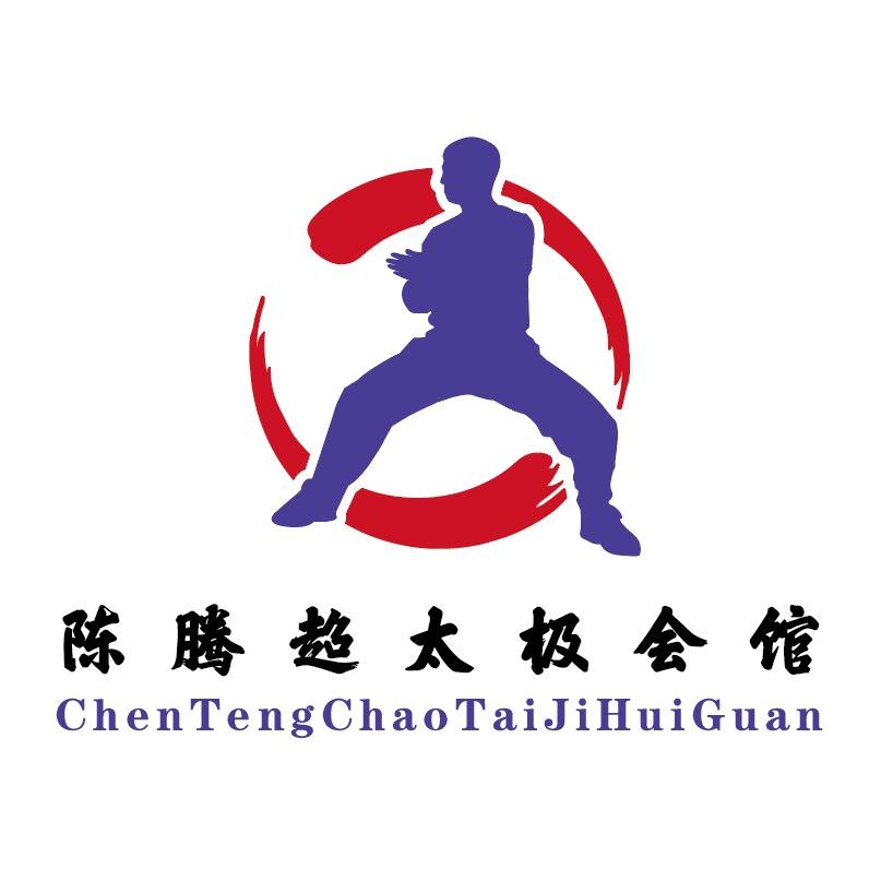 广德陈腾超太极会馆