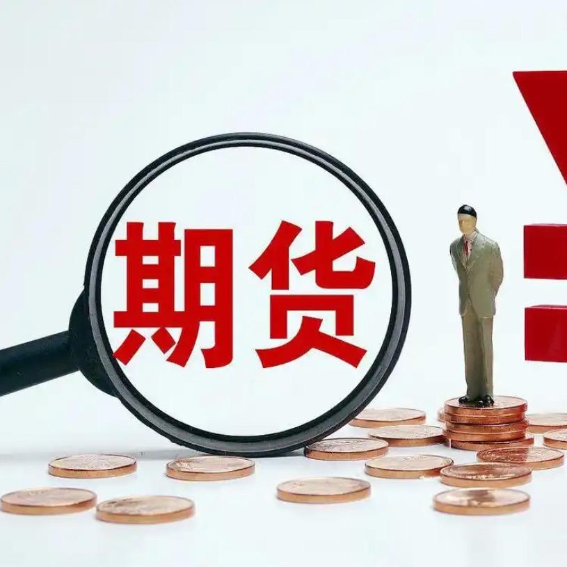 小白期货