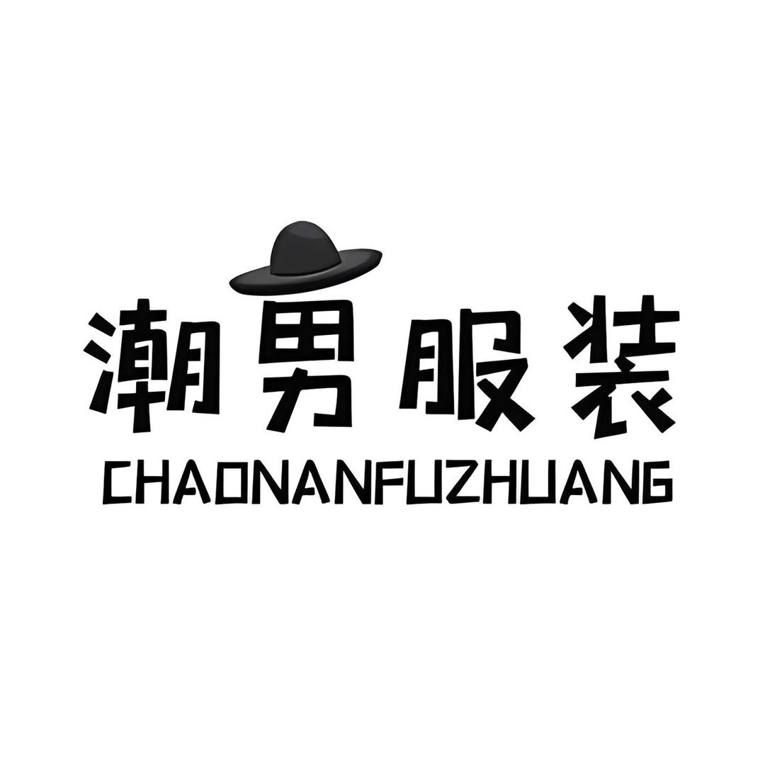 潮衣诺男装服饰