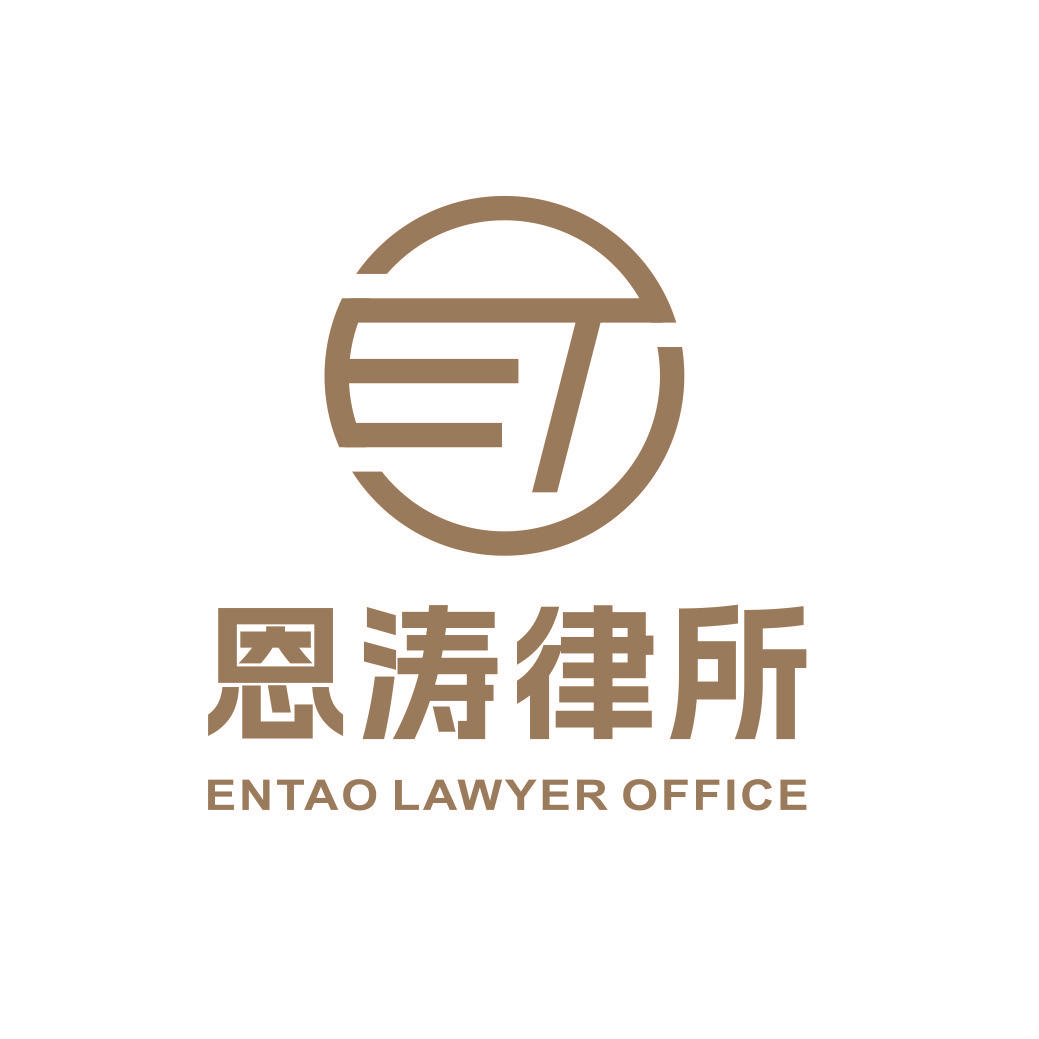 恩涛律师事务所抖音号