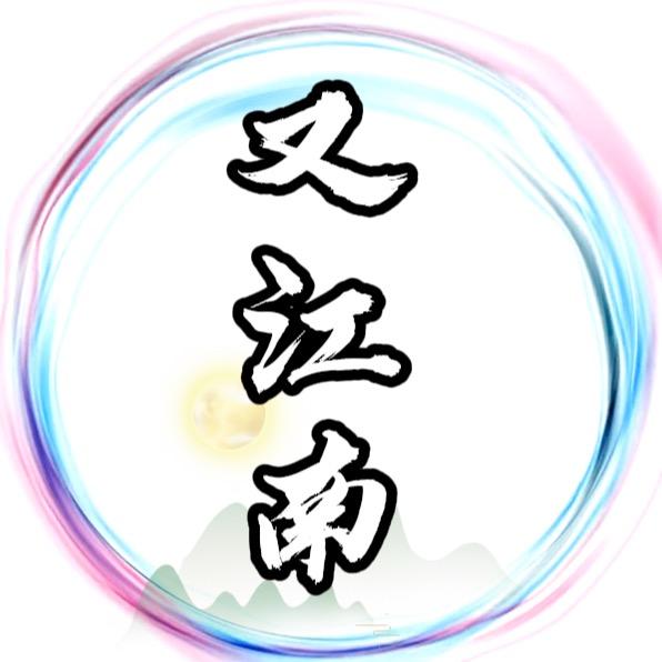 又江南