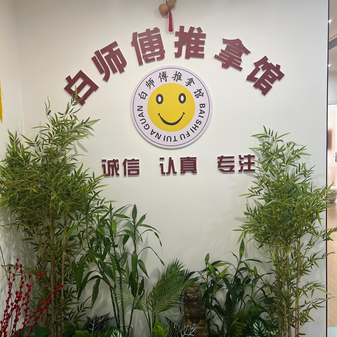 白师傅推拿