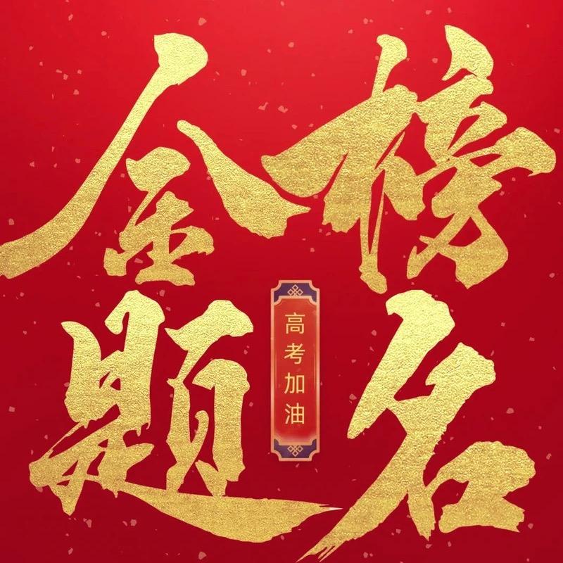 张老师高考规划