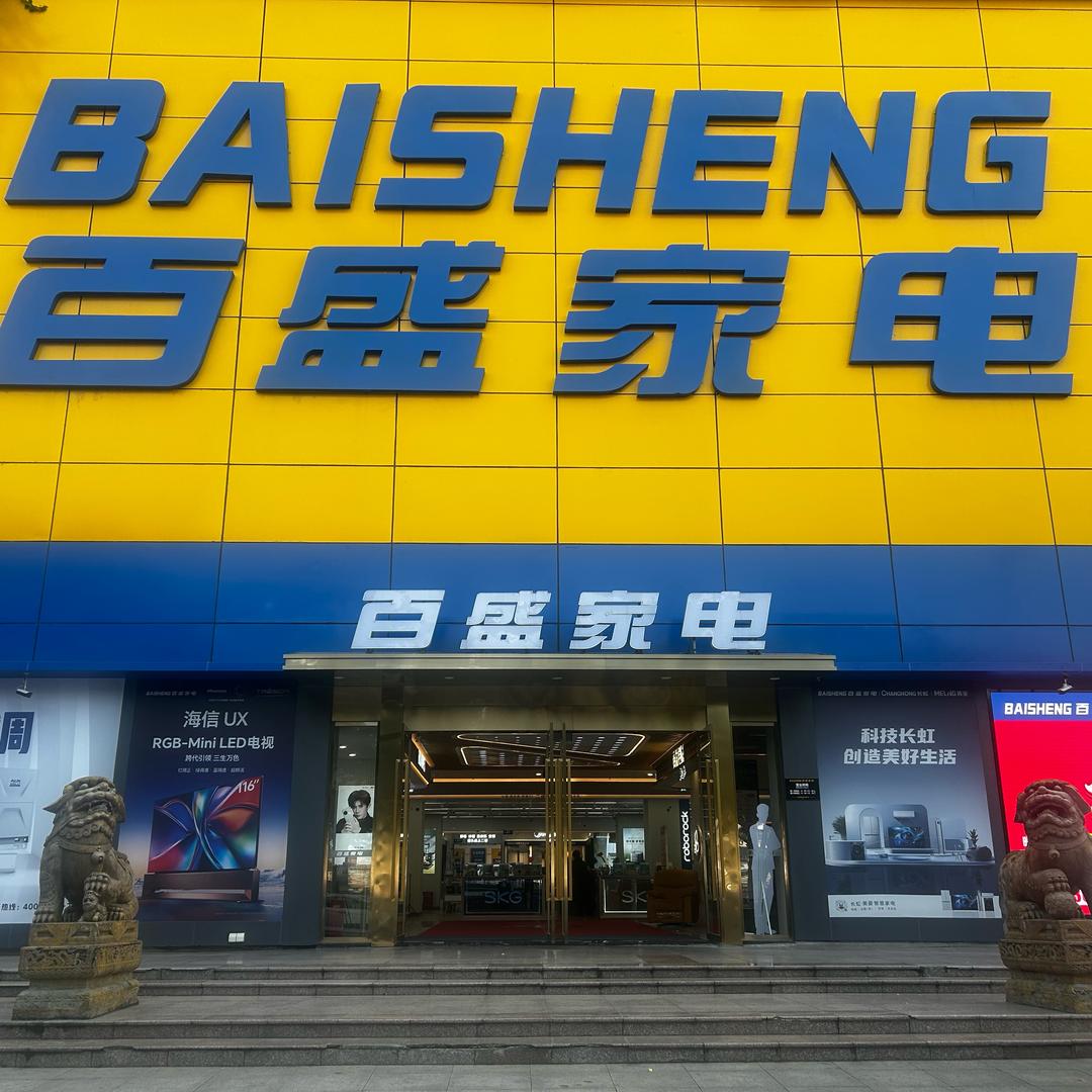 百盛家电佳家店