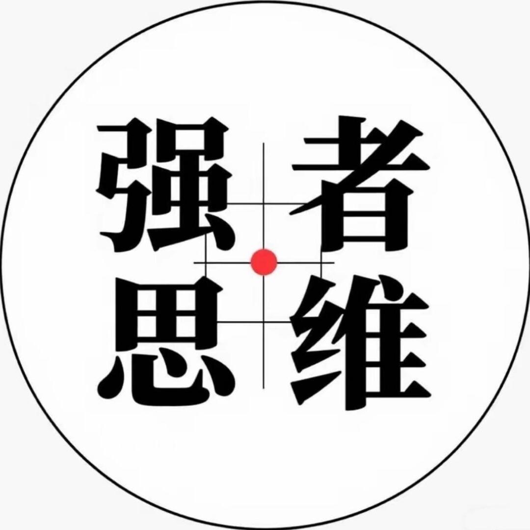 强者思维