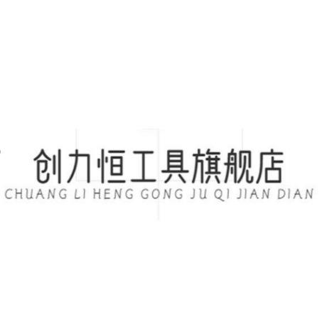 创力恒工具旗舰店