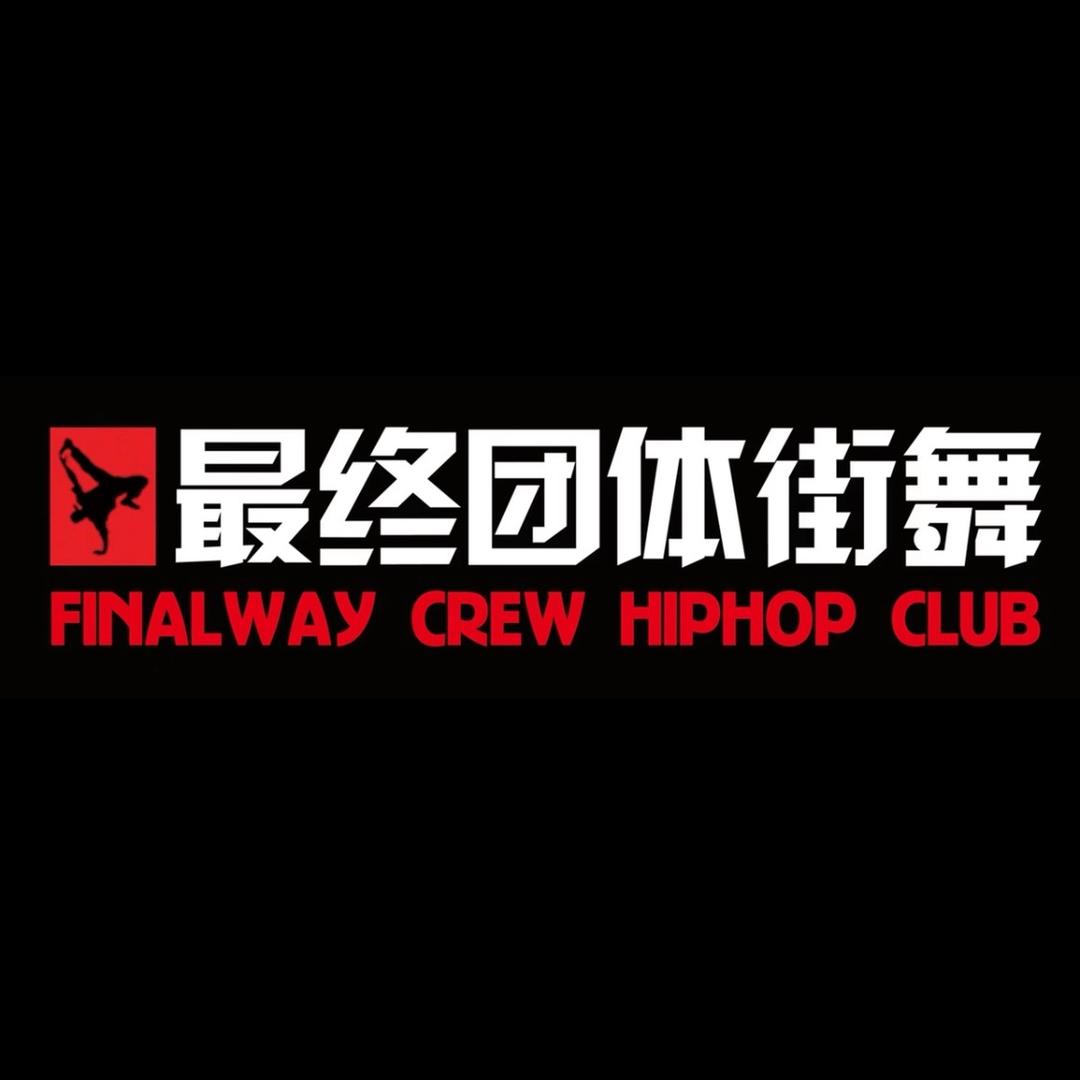 最终团体街舞德馨店