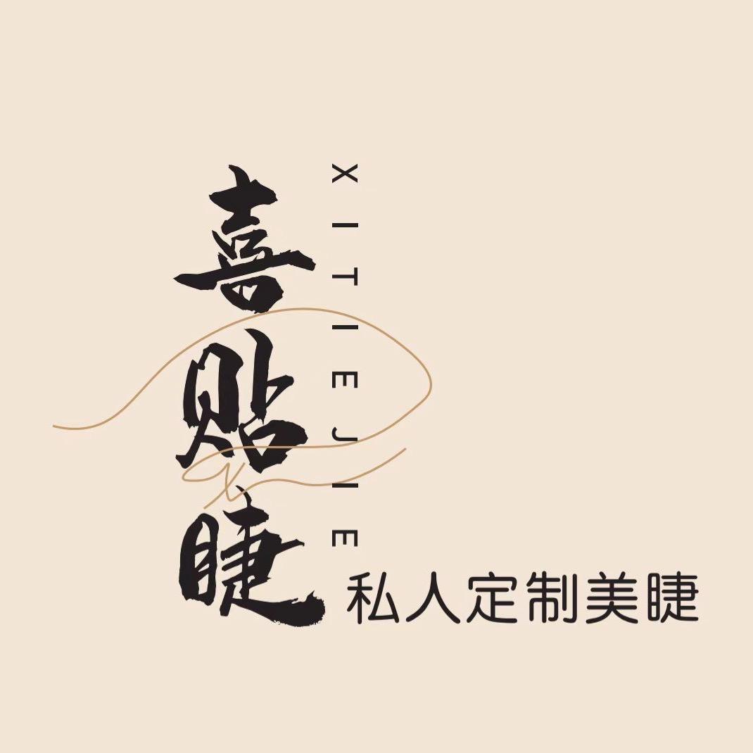 喜贴睫(私人定制美睫)官方号