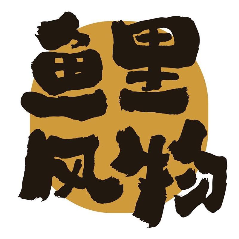 鱼里风物文化创意