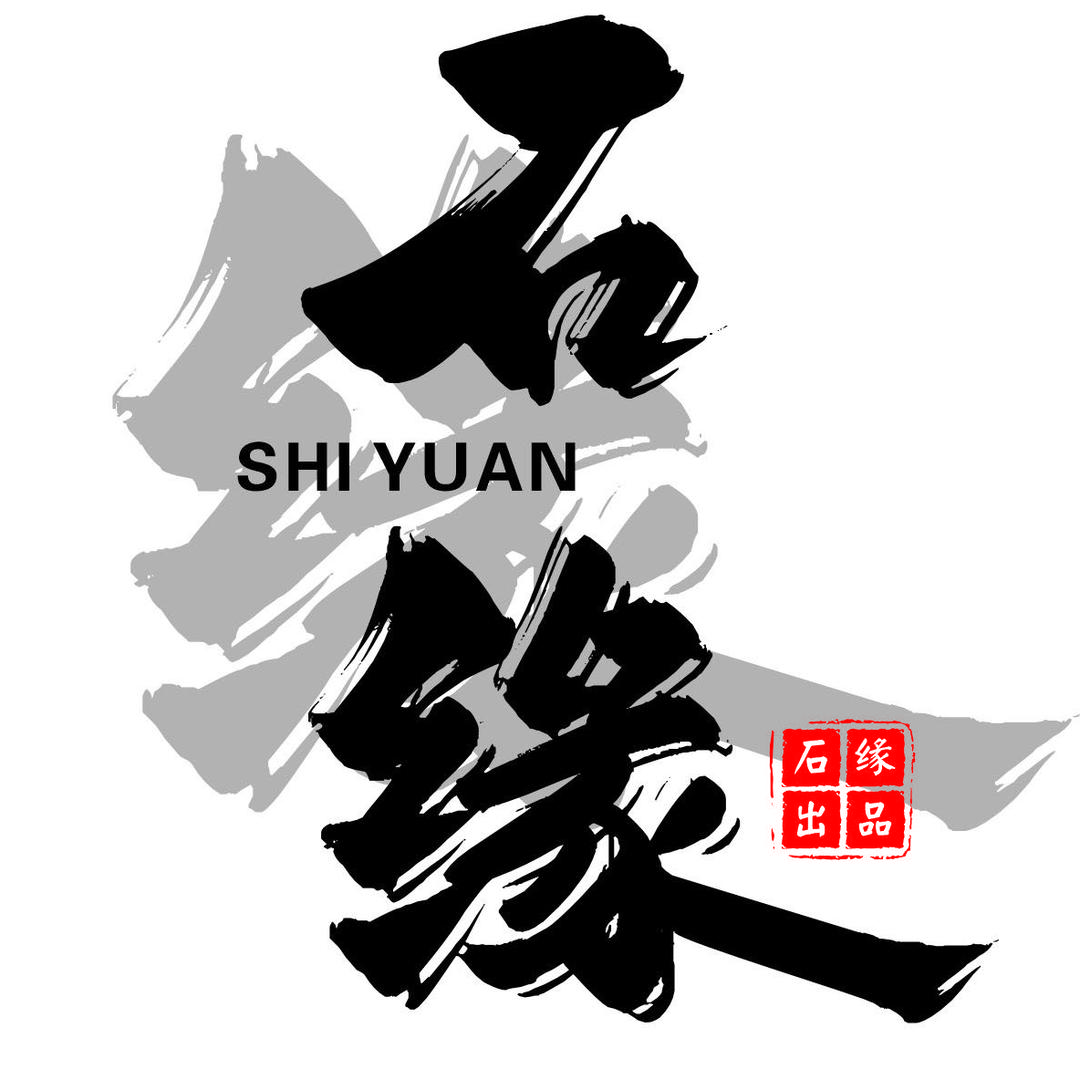 石 緣·岀 品