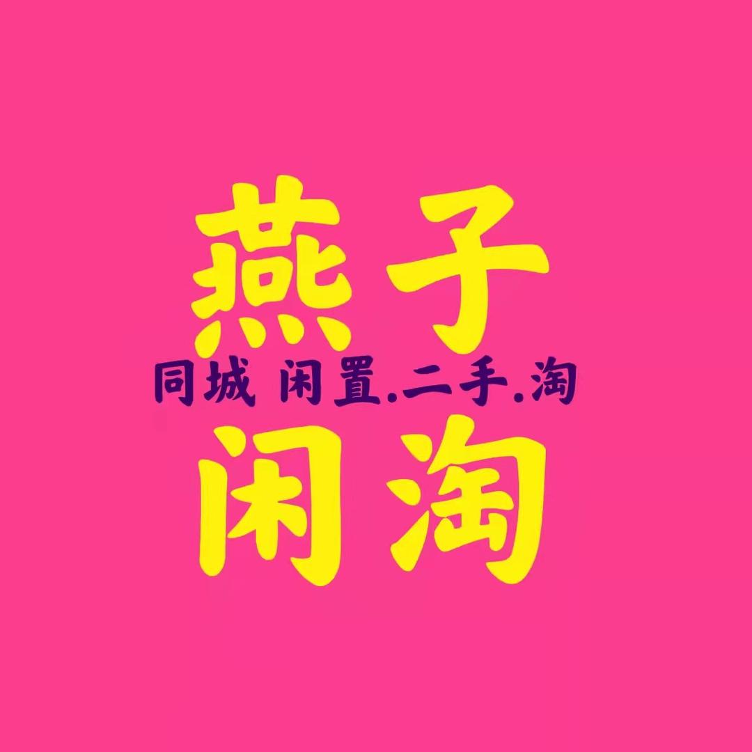 燕子二手回收