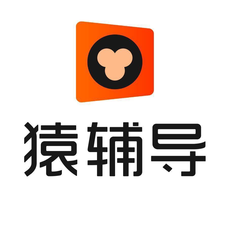 小猿素养